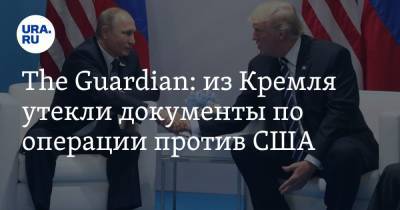 The Guardian: из Кремля утекли документы по операции против США. Трампу помогали стать президентом
