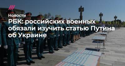 РБК: российских военных обязали изучить статью Путина об Украине