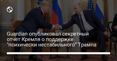 Guardian опубликовал секретный отчет Кремля о поддержке "психически нестабильного" Трампа