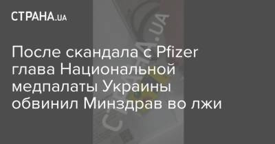 После скандала с Pfizer глава Национальной медпалаты Украины обвинил Минздрав во лжи