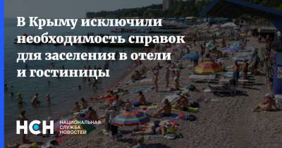 В Крыму исключили необходимость справок для заселения в отели и гостиницы