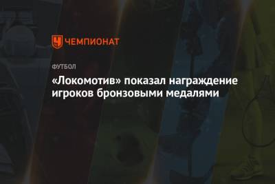 «Локомотив» показал награждение игроков бронзовыми медалями