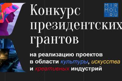 Дагестанцы могут стать участниками конкурса на предоставление грантов Президента России