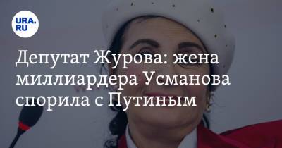 Депутат Журова: жена миллиардера Усманова спорила с Путиным