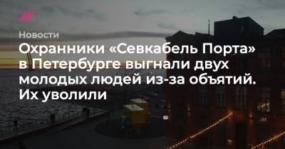 Охранники «Севкабель Порта» в Петербурге выгнали двух молодых людей из-за объятий. Их уволили
