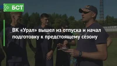 ВК «Урал» вышел из отпуска и начал подготовку к предстоящему сезону