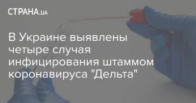 В Украине выявлены четыре случая инфицирования штаммом коронавируса "Дельта"