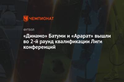 «Динамо» Батуми и «Арарат» вышли во 2-й раунд квалификации Лиги конференций
