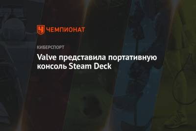 Valve представила портативную консоль Steam Deck