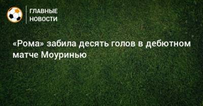 «Рома» забила десять голов в дебютном матче Моуринью