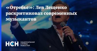 «Отребье»: Лев Лещенко раскритиковал современных музыкантов