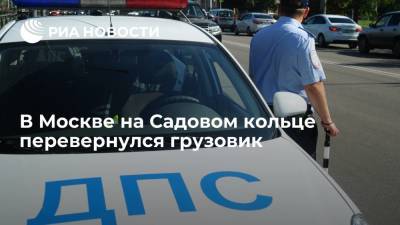 Дептранс Москвы: на Садовом кольце перевернулся грузовик, движение в районе ДТП затруднено