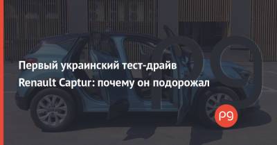 Первый украинский тест-драйв Renault Captur: почему он подорожал