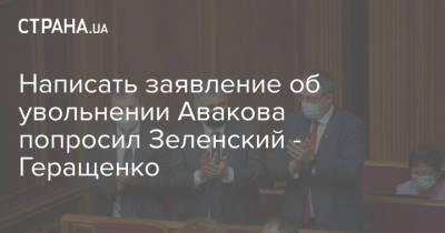 Написать заявление об увольнении Авакова попросил Зеленский - Геращенко