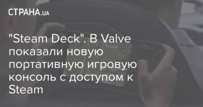 "Steam Deck". В Valve показали новую портативную игровую консоль с доступом к Steam