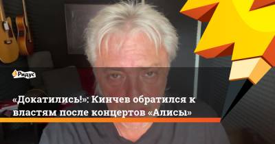«Докатились!»: Кинчев обратился к властям после концертов «Алисы»