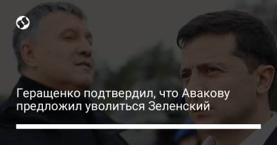 Геращенко подтвердил, что Авакову предложил уволиться Зеленский