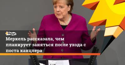 Меркель рассказала, чем планирует заняться после ухода с поста канцлера