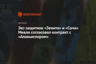 Экс-защитник «Зенита» и «Сочи» Мевля согласовал контракт с «Аланьяспором»