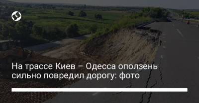 На трассе Киев – Одесса оползень сильно повредил дорогу: фото