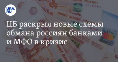 ЦБ раскрыл новые схемы обмана россиян банками и МФО в кризис