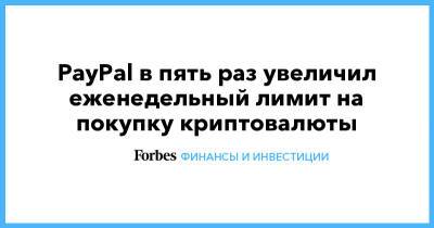 PayPal в пять раз увеличил еженедельный лимит на покупку криптовалюты - forbes.ru - США