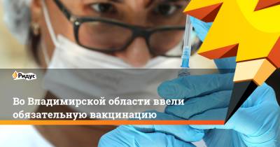 Во Владимирской области ввели обязательную вакцинацию