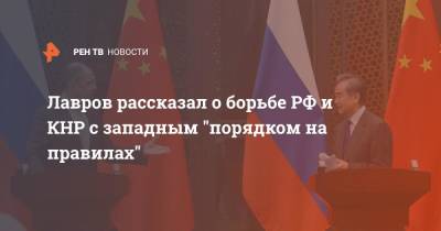 Лавров рассказал о борьбе РФ и КНР с западным "порядком на правилах"