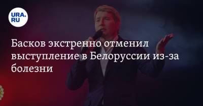 Басков экстренно отменил выступление в Белоруссии из-за болезни