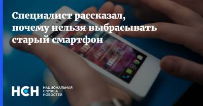 Сергей Кузьменко - Специалист рассказал, почему нельзя выбрасывать старый смартфон - nsn.fm - Экология