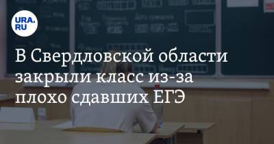 В Свердловской области закрыли класс из-за плохо сдавших ЕГЭ