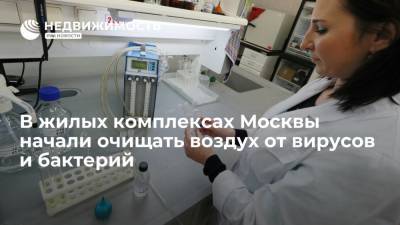 В жилых комплексах Москвы начали очищать воздух от вирусов и бактерий