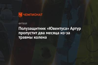 Полузащитник «Ювентуса» Артур пропустит два месяца из-за травмы колена