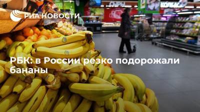 РБК: цены на бананы в России достигли пятилетнего максимума