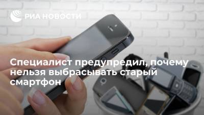 Эксперт Роскачества Кузьменко призвал не выбрасывать старые смартфоны из-за вреда экологии