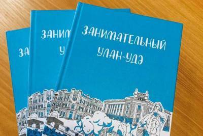 К 355-летию столицы Бурятии издали книгу «Занимательный Улан-Удэ»