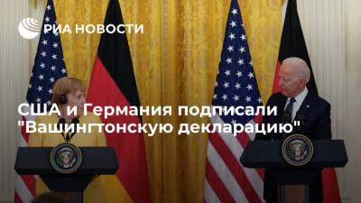 США и Германия подписали "Вашингтонскую декларацию" об общих принципах