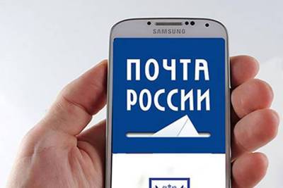 Мобильным приложением почты России пользуются около 30 тыс жителей Бурятии ежемесячно