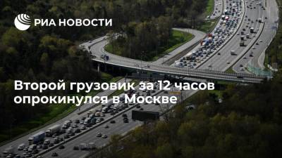 Второй грузовик за 12 часов опрокинулся в Москве: движение на 58 километре МКАД перекрыто