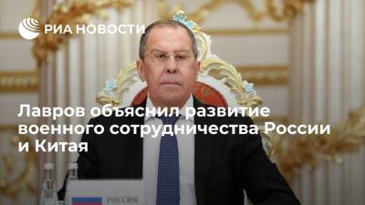 Глава МИД Лавров заверил, что сотрудничество России и Китая не направлено против других стран