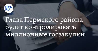 Глава Пермского района будет контролировать миллионные госзакупки