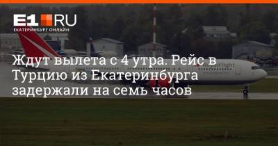 Ждут вылета с 4 утра. Рейс в Турцию из Екатеринбурга задержали на семь часов