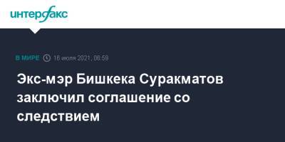 Экс-мэр Бишкека Суракматов заключил соглашение со следствием - interfax.ru - Москва - Киргизия - Бишкек