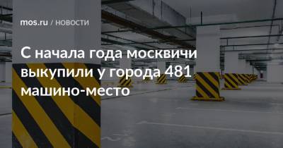 С начала года москвичи выкупили у города 481 машино-место