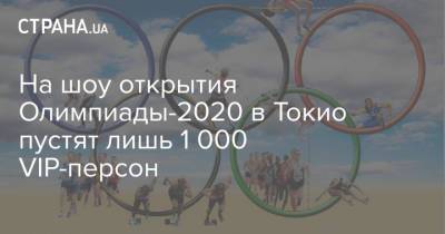 На шоу открытия Олимпиады-2020 в Токио пустят лишь 1 000 VIP-персон
