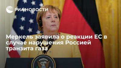 Канцлер Меркель заявила, что ЕС отреагирует в случае нарушений Россией транзита газа через Украину
