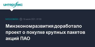 Минэкономразвития доработало проект о покупке крупных пакетов акций ПАО