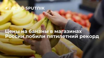 Цены на бананы в магазинах России побили пятилетний рекорд