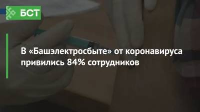 В «Башэлектросбыте» от коронавируса привились 84% сотрудников