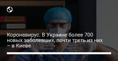 Коронавирус. В Украине более 700 новых заболевших, почти треть из них – в Киеве